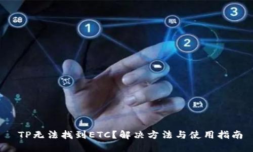  TP无法找到ETC？解决方法与使用指南