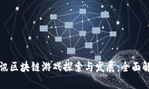 腾讯区块链游戏探索与发展：全面解析