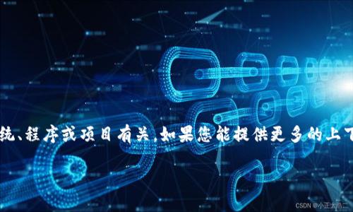 在这个问题上需要更多的信息来帮助您。我理解“TPTP”可能与某个特定的系统、程序或项目有关。如果您能提供更多的上下文，比如“TPTP”的具体含义或相关领域，我将能够提供更准确和详细的内容。

请您提供额外的信息或更具体的问题，我会尽量帮助您。