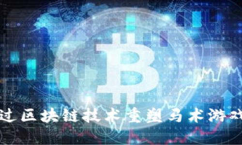 如何通过区块链技术重塑马术游戏的未来