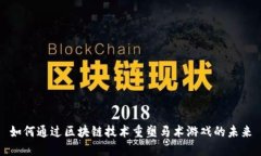 如何通过区块链技术重塑马术游戏的未来