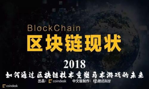 如何通过区块链技术重塑马术游戏的未来