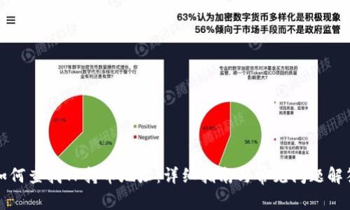 如何查找TP持币地址：详细指南与常见问题解答