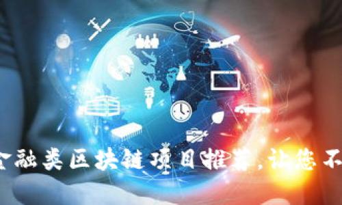 2023年最新金融类区块链项目推荐，让您不错过投资良机