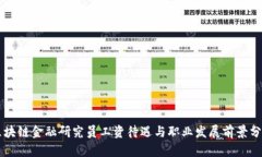 区块链金融研究员工资待遇与职业发展前景分析