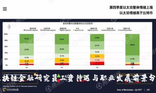 区块链金融研究员工资待遇与职业发展前景分析