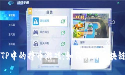 深入解析TP中的挣币游戏：如何利用区块链赚取收益