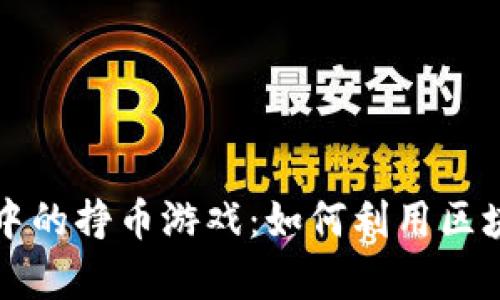 深入解析TP中的挣币游戏：如何利用区块链赚取收益