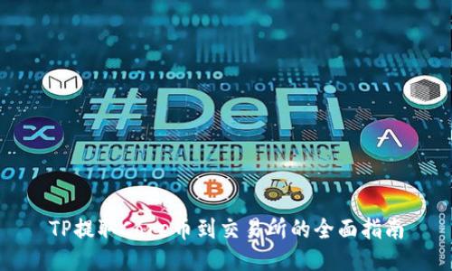 TP提取Core币到交易所的全面指南