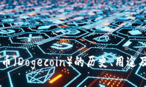 了解狗狗币（Dogecoin）的历史、用途及投资潜力