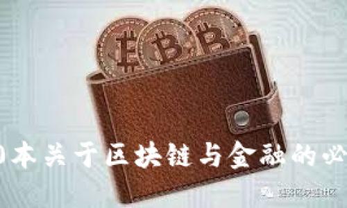 推荐10本关于区块链与金融的必读书籍