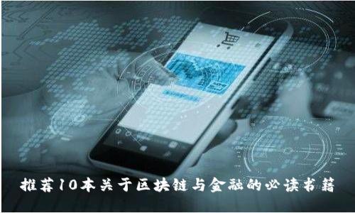 推荐10本关于区块链与金融的必读书籍