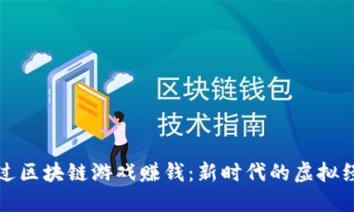 如何通过区块链游戏赚钱：新时代的虚拟经济探索