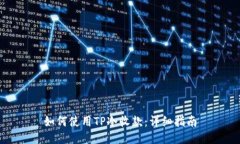 如何使用TP冷收款：详细指南