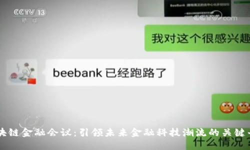 区块链金融会议：引领未来金融科技潮流的关键平台