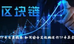 TP币交易指南：如何安全高效地进行TP币买卖