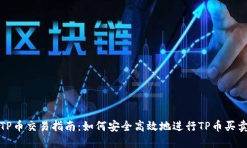 TP币交易指南：如何安全高效地进行TP币买卖