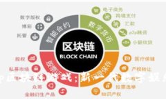 手机App区块链游戏：新一代数字娱乐的未来