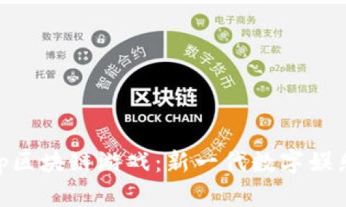 手机App区块链游戏：新一代数字娱乐的未来