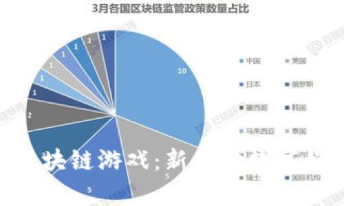 手机App区块链游戏：新一代数字娱乐的未来