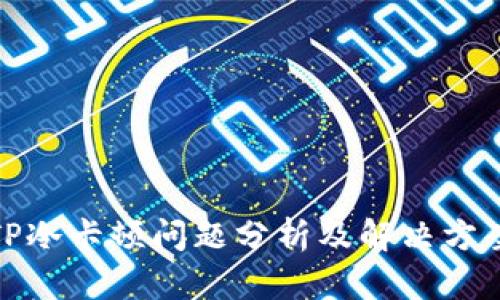 TP冷卡顿问题分析及解决方案