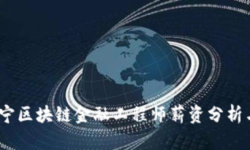 2023年辽宁区块链金融工程师薪资分析与发展趋势