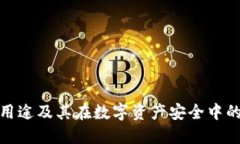 TP冷的用途及其在数字资产安全中的重要性