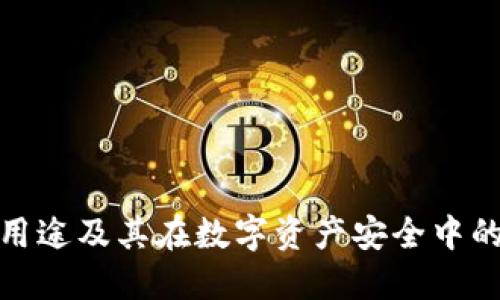 TP冷的用途及其在数字资产安全中的重要性