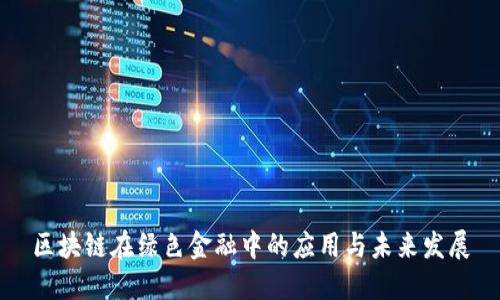 区块链在绿色金融中的应用与未来发展