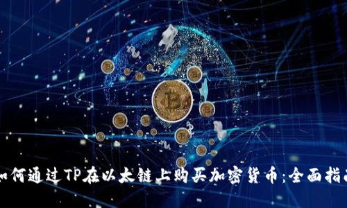 如何通过TP在以太链上购买加密货币：全面指南