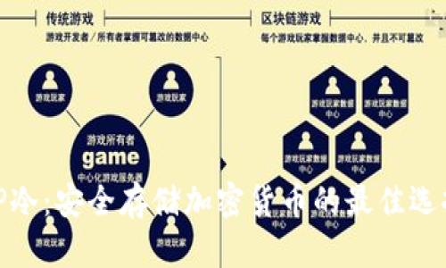 TP冷：安全存储加密货币的最佳选择