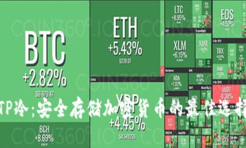 TP冷：安全存储加密货币的最佳选择