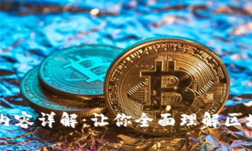 区块链金融专业课程内容详解：让你全面理解区块链与金融结合的未来