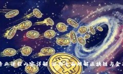 区块链金融专业课程内容详解：让你全面理解区