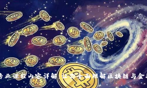 区块链金融专业课程内容详解：让你全面理解区块链与金融结合的未来