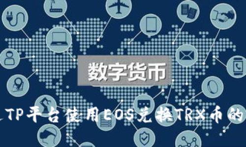 如何通过TP平台使用EOS兑换TRX币的详细指南