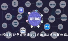如何通过TP平台使用EOS兑换TRX币的详细指南
